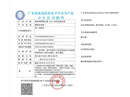 涉及饮用水卫生安全批件