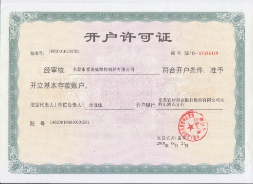 开户许可证