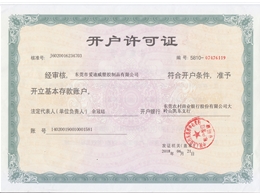 开户许可证
